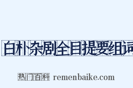 白朴杂剧全目提要组词是什么意思的图片